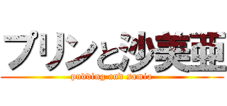 プリンと沙美亜 (pudding and samia)