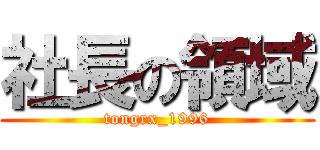 社長の領域 (tongrx_1996)