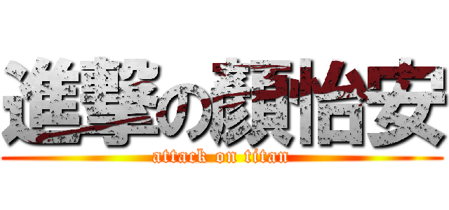 進撃の顏怡安 (attack on titan)