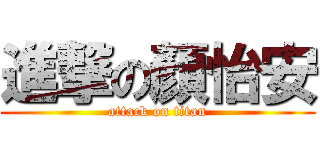進撃の顏怡安 (attack on titan)