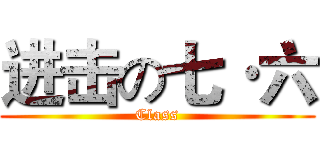 进击の七·六 (Class)