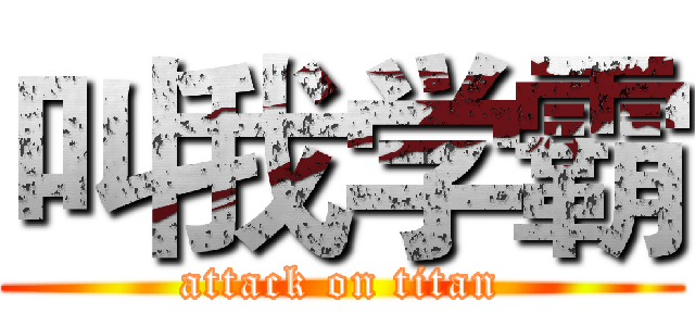 叫我学霸 (attack on titan)
