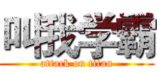 叫我学霸 (attack on titan)