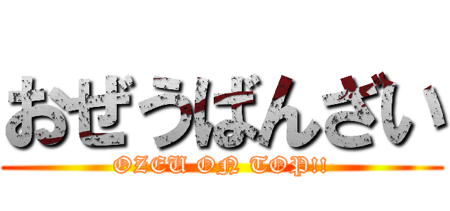 おぜうばんざい (OZEU ON TOP!!)