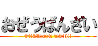 おぜうばんざい (OZEU ON TOP!!)