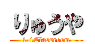 りゅうや (1-1Classroom)