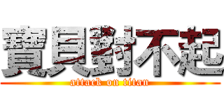 寶貝對不起 (attack on titan)