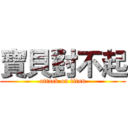 寶貝對不起 (attack on titan)