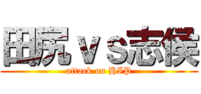 田尻ｖｓ志侯 (attack on HIP)