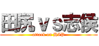 田尻ｖｓ志侯 (attack on HIP)