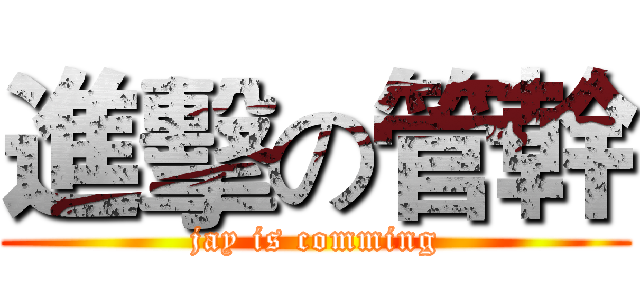 進擊の管幹 (jay is comming)