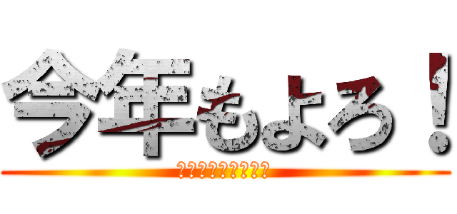 今年もよろ！ (あけおめなのです！)