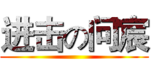 进击の问宸 ()