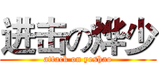 进击の烨少 (attack on yeshao)
