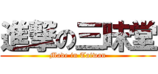 進撃の三昧堂 (Made in Taiwan)