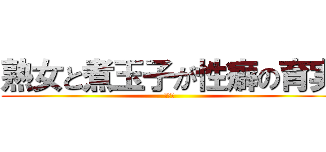 熟女と煮玉子が性癖の育実 (大乱交)