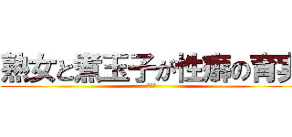 熟女と煮玉子が性癖の育実 (大乱交)