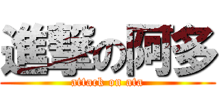 進撃の阿多 (attack on ata)