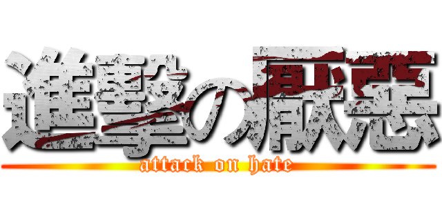 進擊の厭惡 (attack on hate)