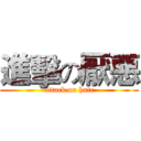 進擊の厭惡 (attack on hate)