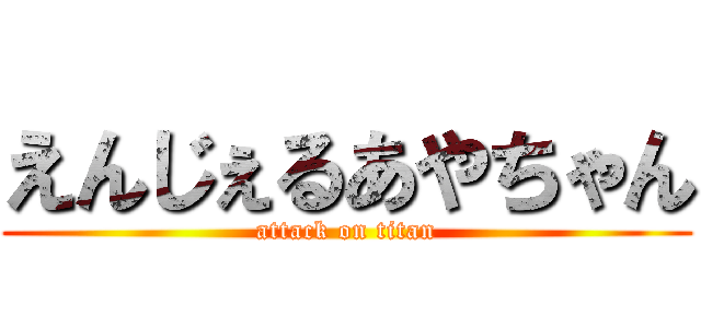 えんじぇるあやちゃん (attack on titan)