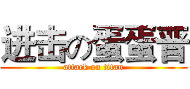 进击の蛋蛋晋 (attack on titan)