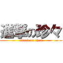 進撃の珍々 (attack on chen)