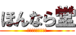 ほんなら堂 (まいど！おおきに！)