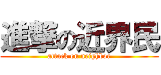 進撃の近界民 (attack on neighbor)