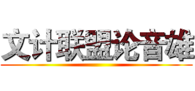 文计联盟论音雄 ()