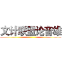 文计联盟论音雄 ()