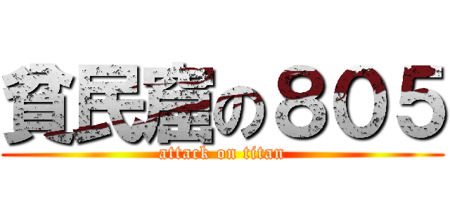貧民窟の８０５ (attack on titan)