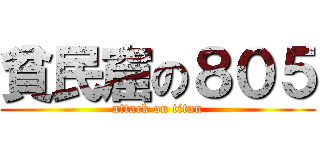 貧民窟の８０５ (attack on titan)