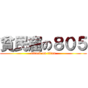 貧民窟の８０５ (attack on titan)