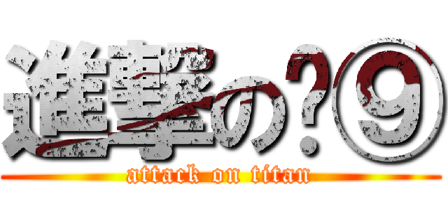進撃の雾⑨ (attack on titan)