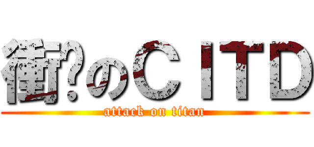 衝擊のＣＩＴＤ (attack on titan)