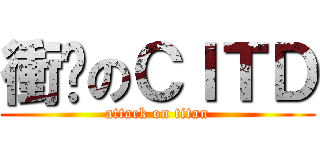衝擊のＣＩＴＤ (attack on titan)