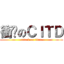 衝擊のＣＩＴＤ (attack on titan)