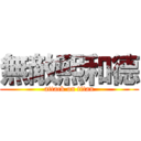 無敵熙和德 (attack on titan)