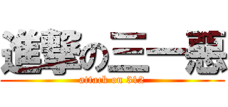 進撃の三一惡 (attack on 312)