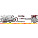 進撃の三一惡 (attack on 312)