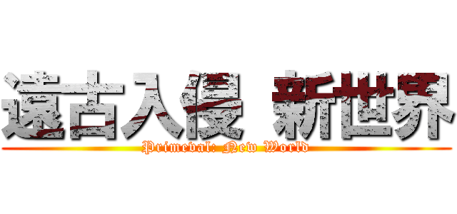 遠古入侵 新世界 (Primeval: New World)