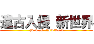 遠古入侵 新世界 (Primeval: New World)