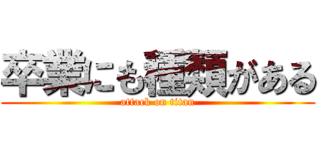 卒業にも種類がある (attack on titan)