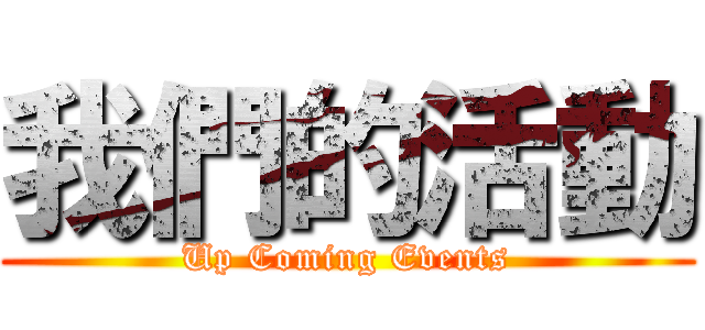 我們的活動 (Up Coming Events)