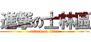 進撃の士林區 (attack on titan)