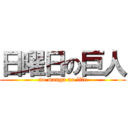 日曜日の巨人 (no manga no life)