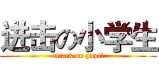 进击の小学生 (attack on pupil)