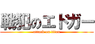 戦犯のエドガー (attack on titan)