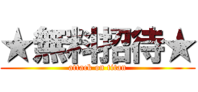 ★無料招待★ (attack on titan)